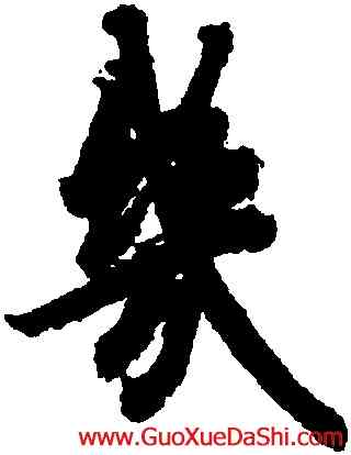 幾,歐陽詢,書法字典
